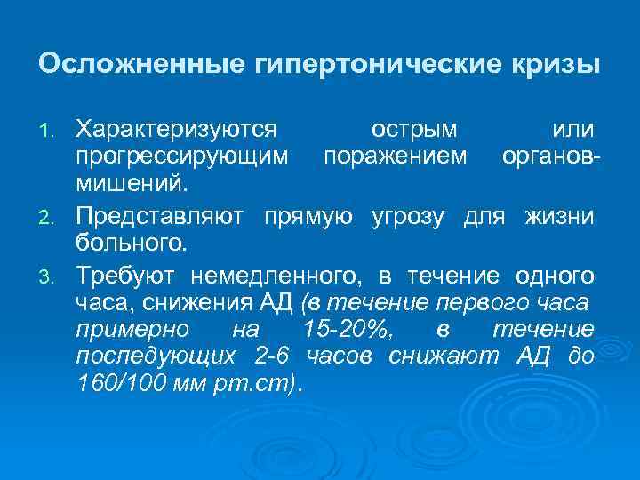 Осложненные гипертонические кризы Характеризуются острым или прогрессирующим поражением органовмишений. 2. Представляют прямую угрозу для
