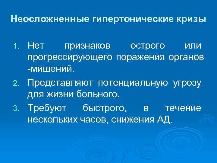 Неосложненные гипертонические кризы Нет признаков острого или прогрессирующего поражения органов -мишений. 2. Представляют потенциальную