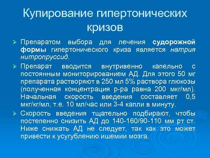 Купирование гипертонических кризов Препаратом выбора для лечения судорожной формы гипертонического криза является натрия нитропруссид.