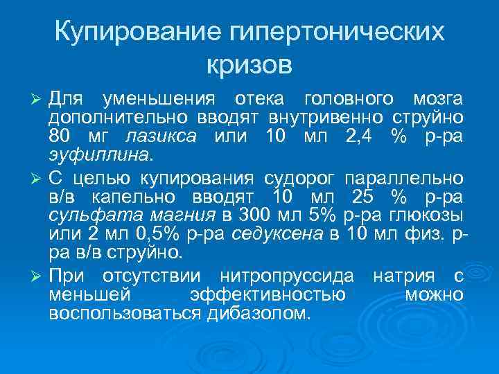 Купирование гипертонических кризов Для уменьшения отека головного мозга дополнительно вводят внутривенно струйно 80 мг