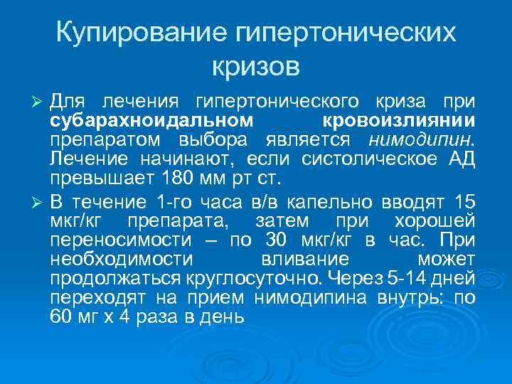 Купирование гипертонических кризов Для лечения гипертонического криза при субарахноидальном кровоизлиянии препаратом выбора является нимодипин.