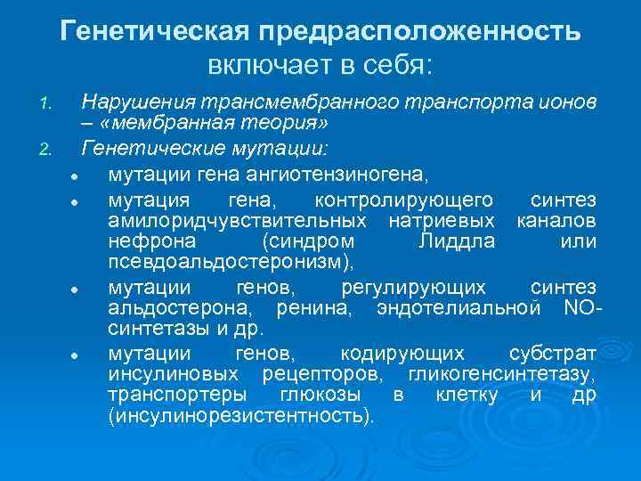 Генетическая предрасположенность включает в себя: Нарушения трансмембранного транспорта ионов – «мембранная теория» 2. Генетические