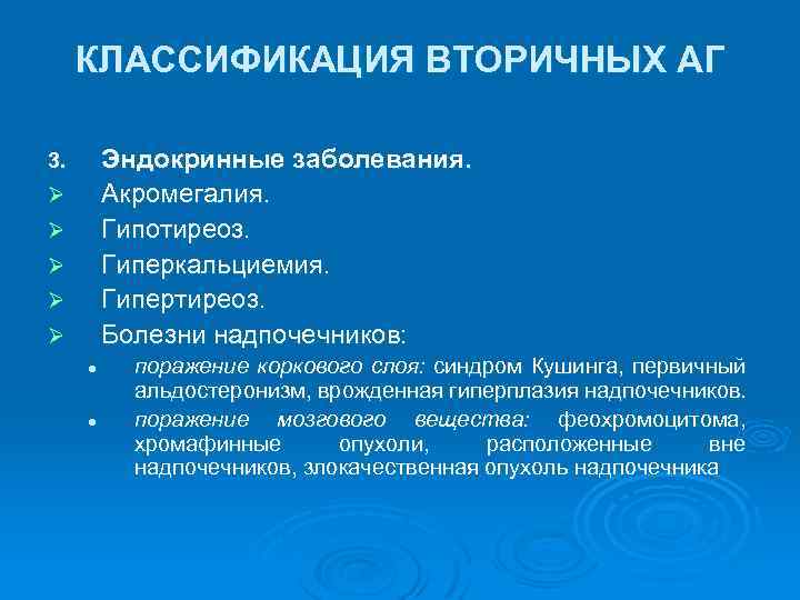 КЛАССИФИКАЦИЯ ВТОРИЧНЫХ АГ Эндокринные заболевания. Акромегалия. Гипотиреоз. Гиперкальциемия. Гипертиреоз. Болезни надпочечников: 3. Ø Ø