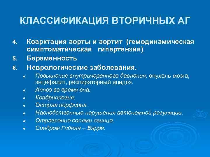 КЛАССИФИКАЦИЯ ВТОРИЧНЫХ АГ Коарктация аорты и аортит (гемодинамическая симптоматическая гипертензия) Беременность Неврологические заболевания. 4.