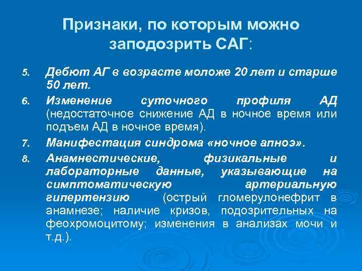 Признаки, по которым можно заподозрить САГ: 5. 6. 7. 8. Дебют АГ в возрасте