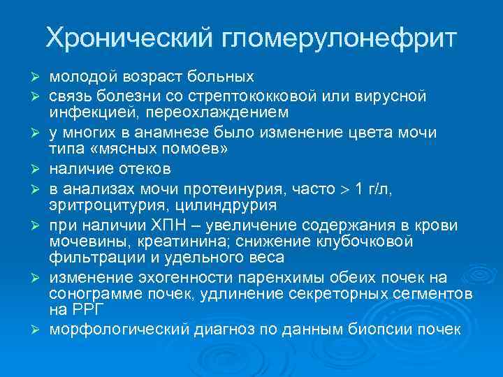 Хронический гломерулонефрит Ø Ø Ø Ø молодой возраст больных связь болезни со стрептококковой или