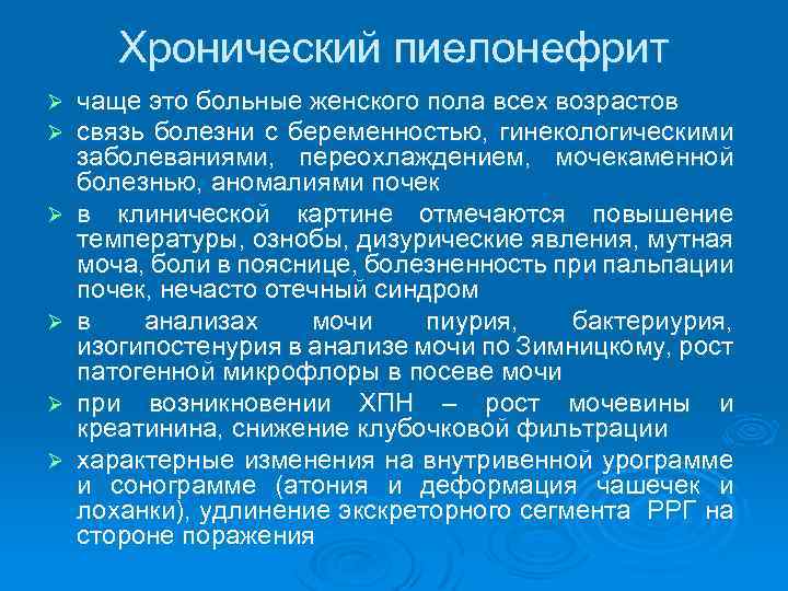 Хронический пиелонефрит Ø Ø Ø чаще это больные женского пола всех возрастов связь болезни