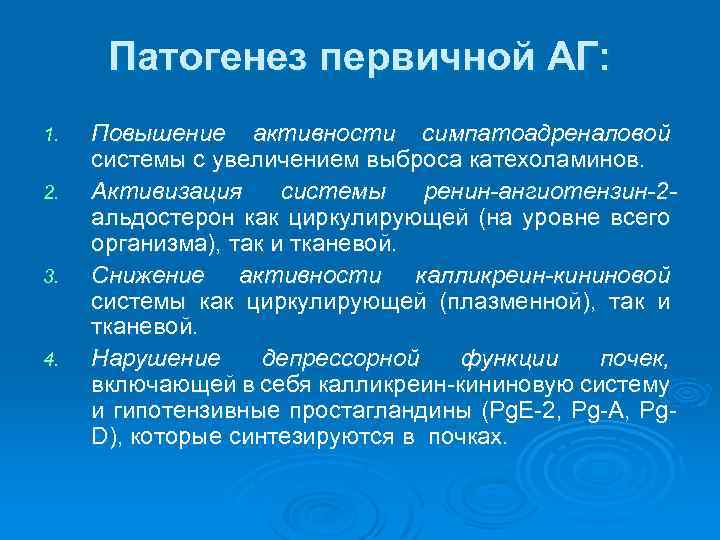 Патогенез первичной АГ: 1. 2. 3. 4. Повышение активности симпатоадреналовой системы с увеличением выброса