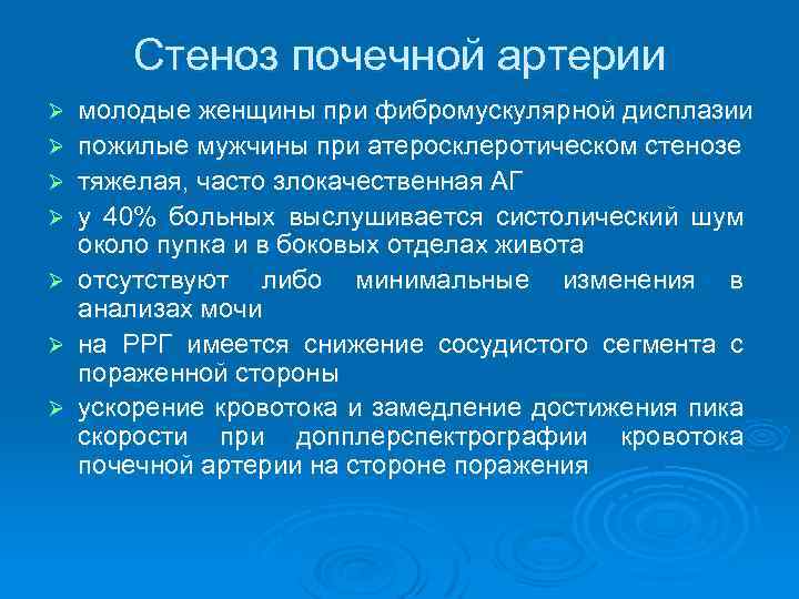 Стеноз почечной артерии Ø Ø Ø Ø молодые женщины при фибромускулярной дисплазии пожилые мужчины