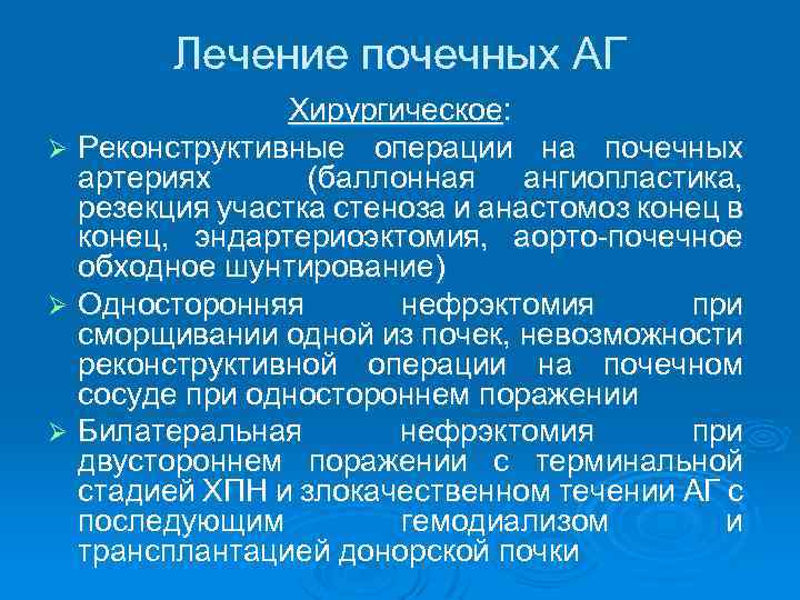 Лечение почечных АГ Хирургическое: Ø Реконструктивные операции на почечных артериях (баллонная ангиопластика, резекция участка