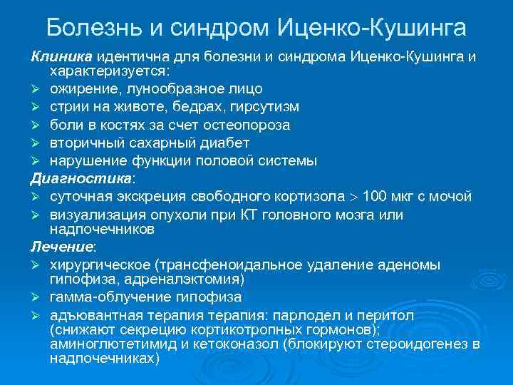Болезнь и синдром Иценко-Кушинга Клиника идентична для болезни и синдрома Иценко-Кушинга и характеризуется: Ø