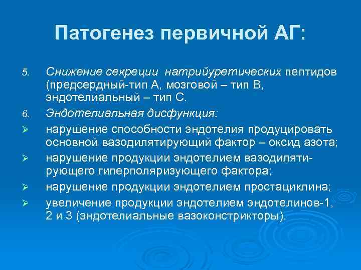 Патогенез первичной АГ: 5. 6. Ø Ø Снижение секреции натрийуретических пептидов (предсердный-тип А, мозговой