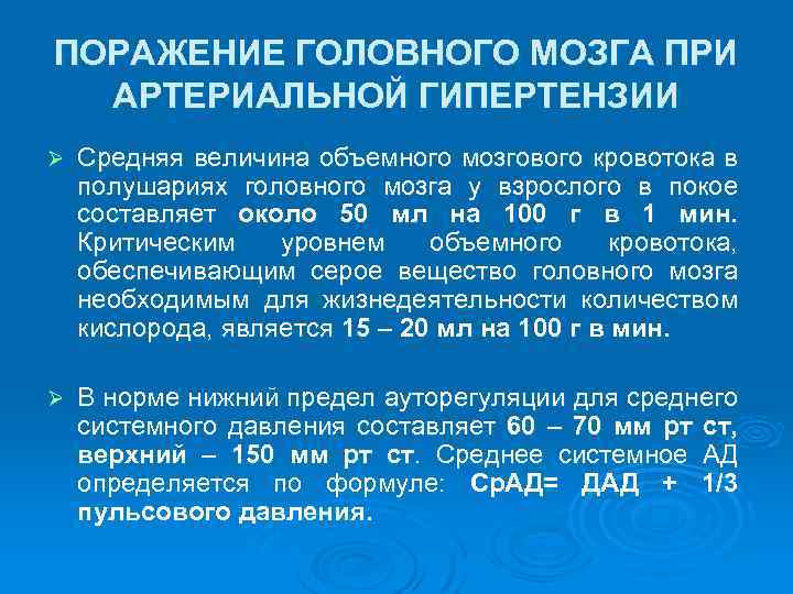 ПОРАЖЕНИЕ ГОЛОВНОГО МОЗГА ПРИ АРТЕРИАЛЬНОЙ ГИПЕРТЕНЗИИ Ø Средняя величина объемного мозгового кровотока в полушариях