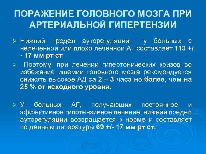 ПОРАЖЕНИЕ ГОЛОВНОГО МОЗГА ПРИ АРТЕРИАЛЬНОЙ ГИПЕРТЕНЗИИ Нижний предел ауторегуляции у больных с нелеченной или