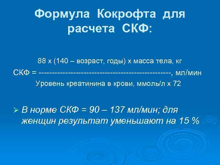 Формула Кокрофта для расчета СКФ: 88 х (140 – возраст, годы) х масса тела,