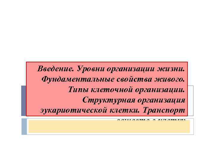 Введение. Уровни организации жизни. Фундаментальные свойства живого. Типы клеточной организации. Структурная организация эукариотической клетки.