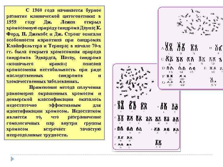  С 1960 года начинается бурное развитие клинической цитогенетики: в 1959 году Дж. Лежен