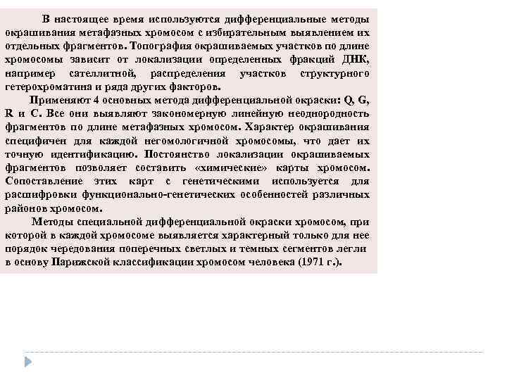  В настоящее время используются дифференциальные методы окрашивания метафазных хромосом с избирательным выявлением их