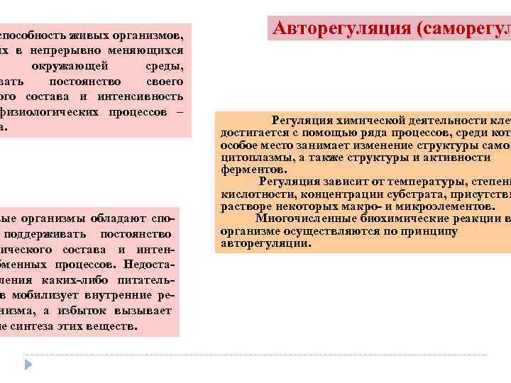 способность живых организмов, их в непрерывно меняющихся окружающей среды, вать постоянство своего ого состава