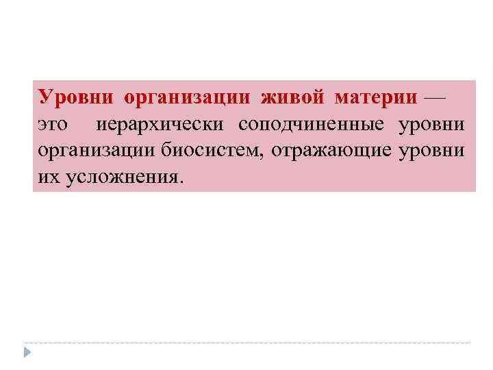 Уровни организации живой материи — это иерархически соподчиненные уровни организации биосистем, отражающие уровни их