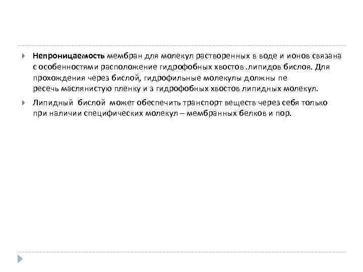  Непроницаемость мембран для молекул растворенных в воде и ионов связана с особенностями расположение