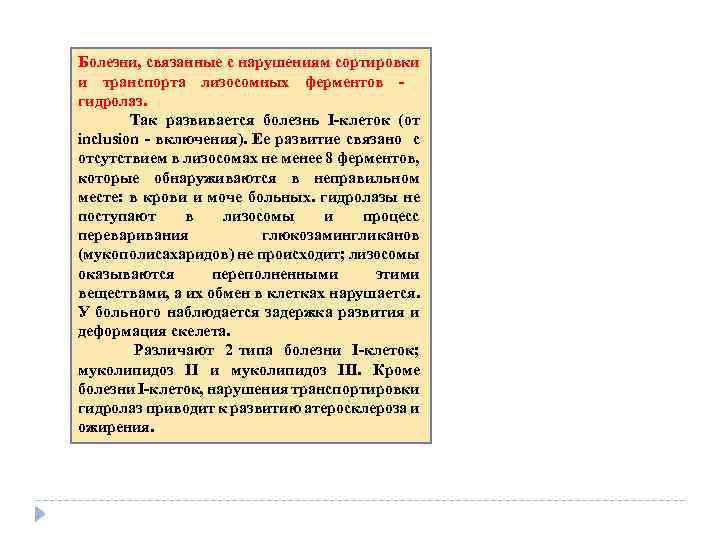 Болезни, связанные с нарушениям сортировки и транспорта лизосомных ферментов гидролаз. Так развивается болезнь I