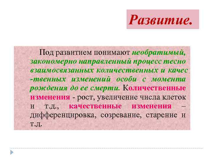 Развитый понять. Какие 3 основных процесса понимают под развитием. Необратимый, направленный процесс количественных. Под развитием обычно понимают. Развитие это необратимый направленный процесс.