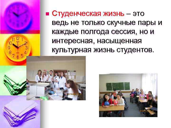 Студенческая жизнь начинается с