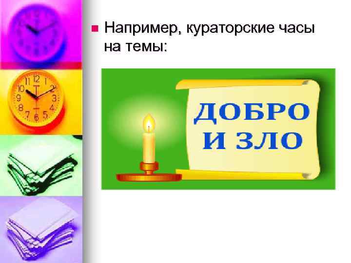 n Например, кураторские часы на темы: 