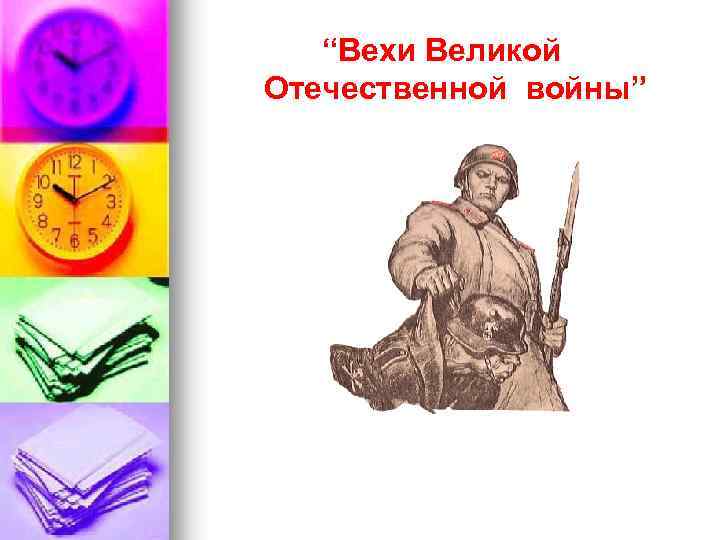 “Вехи Великой Отечественной войны” 