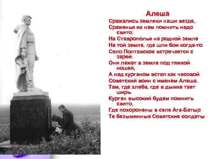Алеша Сражались земляки наши везде, Сраженья их нам помнить надо свято: На Ставрополье на
