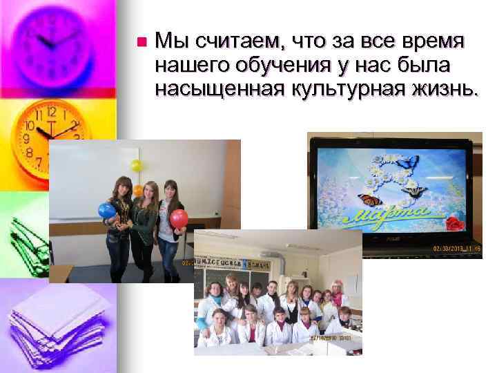 n Мы считаем, что за все время нашего обучения у нас была насыщенная культурная