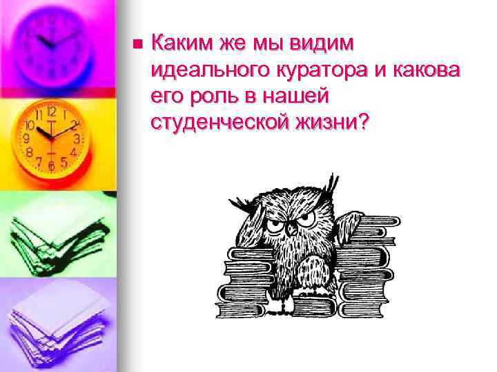 n Каким же мы видим идеального куратора и какова его роль в нашей студенческой