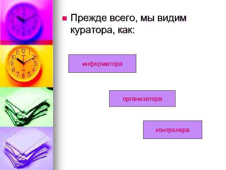 n Прежде всего, мы видим куратора, как: информатора организатора контролера 
