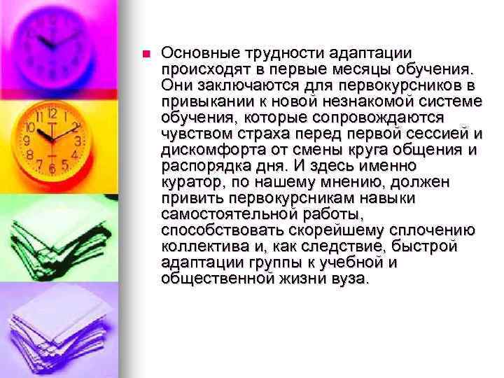 n Основные трудности адаптации происходят в первые месяцы обучения. Они заключаются для первокурсников в