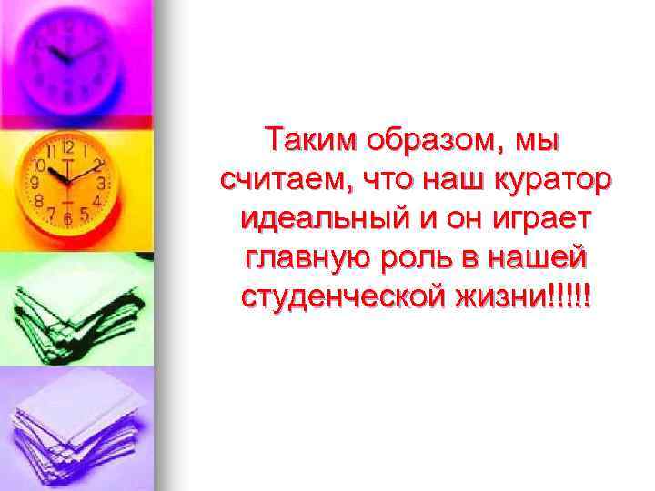  Таким образом, мы считаем, что наш куратор идеальный и он играет главную роль