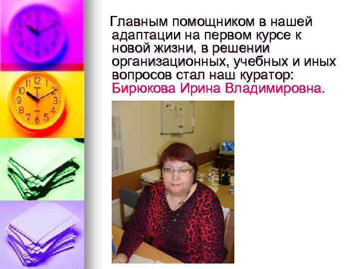  Главным помощником в нашей адаптации на первом курсе к новой жизни, в решении