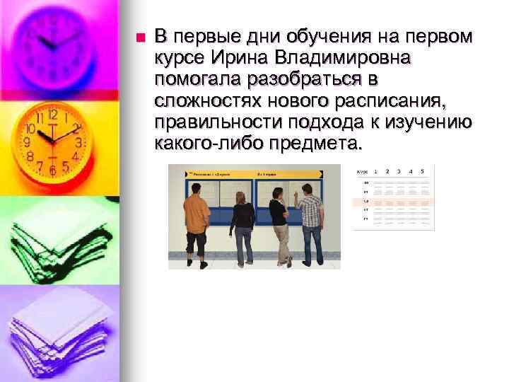 n В первые дни обучения на первом курсе Ирина Владимировна помогала разобраться в сложностях