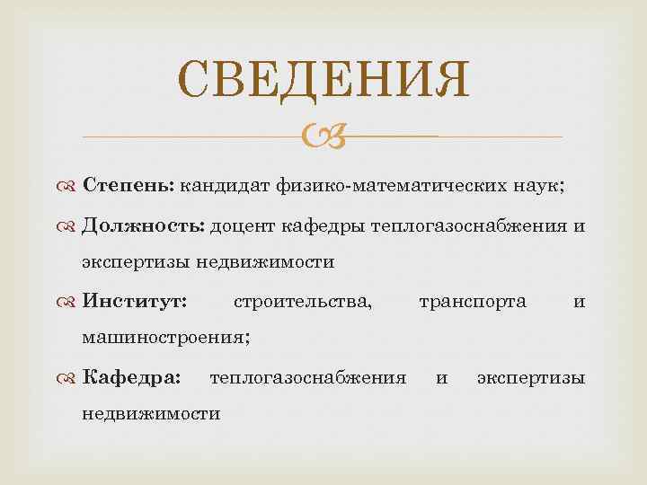 СВЕДЕНИЯ Степень: кандидат физико-математических наук; Должность: доцент кафедры теплогазоснабжения и экспертизы недвижимости строительства, Институт: