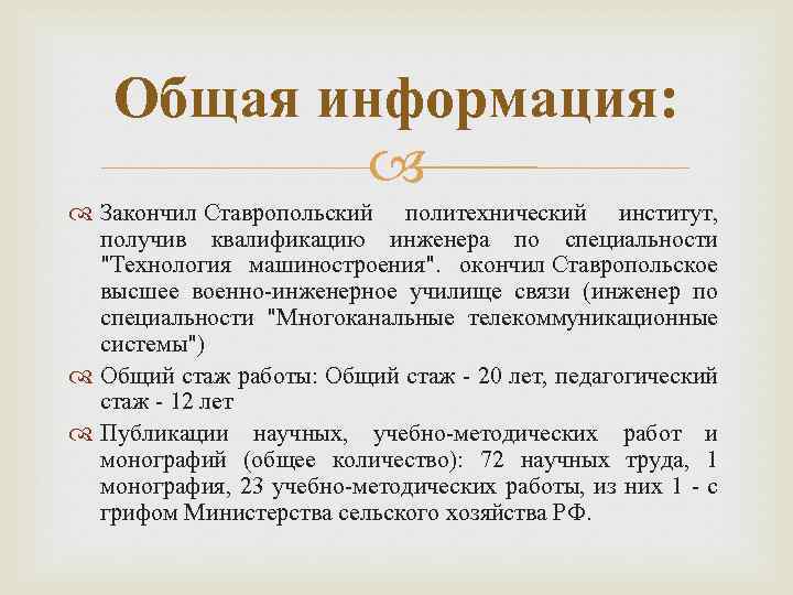 Общая информация: Закончил Ставропольский политехнический институт, получив квалификацию инженера по специальности 