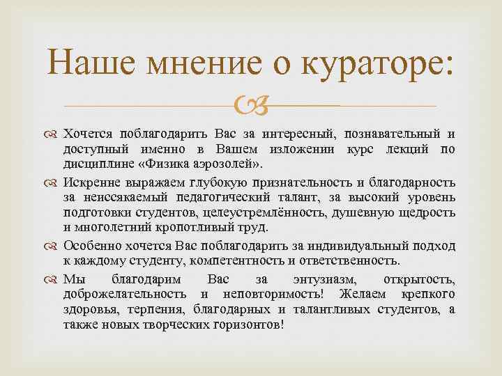 Наше мнение о кураторе: Хочется поблагодарить Вас за интересный, познавательный и доступный именно в