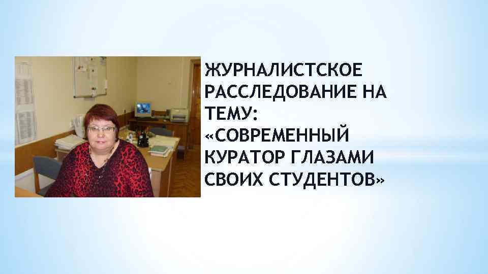 ЖУРНАЛИСТСКОЕ РАССЛЕДОВАНИЕ НА ТЕМУ: «СОВРЕМЕННЫЙ КУРАТОР ГЛАЗАМИ СВОИХ СТУДЕНТОВ» 