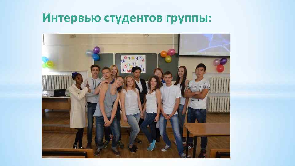 Интервью студентов группы: 