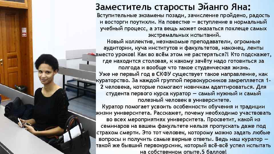 Заместитель старосты Эйанго Яна: Вступительные экзамены позади, зачисление пройдено, радость и восторги поутихли. На