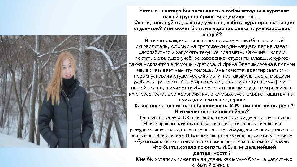 Федорова Наталья. Наташа, я хотела бы поговорить с тобой сегодня о кураторе нашей группы