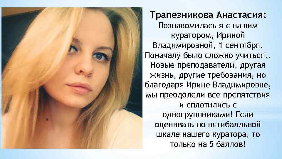 Трапезникова Анастасия: Познакомилась я с нашим куратором, Ириной Владимировной, 1 сентября. Поначалу было сложно
