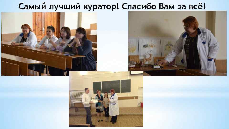 Самый лучший куратор! Спасибо Вам за всё! 