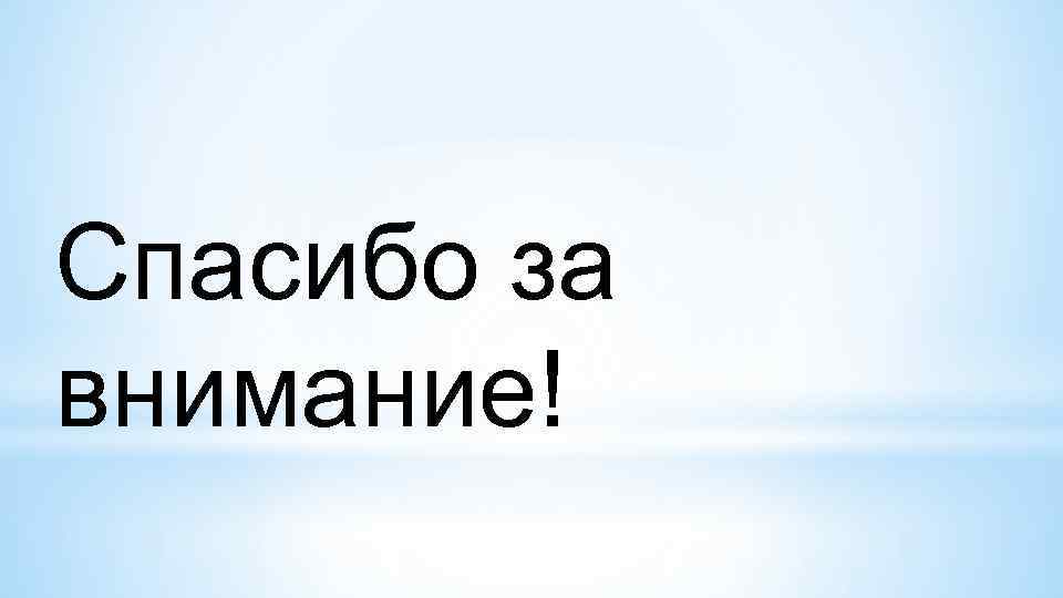 Спасибо за внимание! 