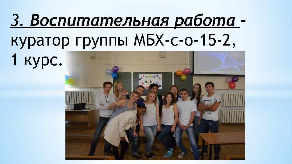 3. Воспитательная работа куратор группы МБХ-с-о-15 -2, 1 курс. 