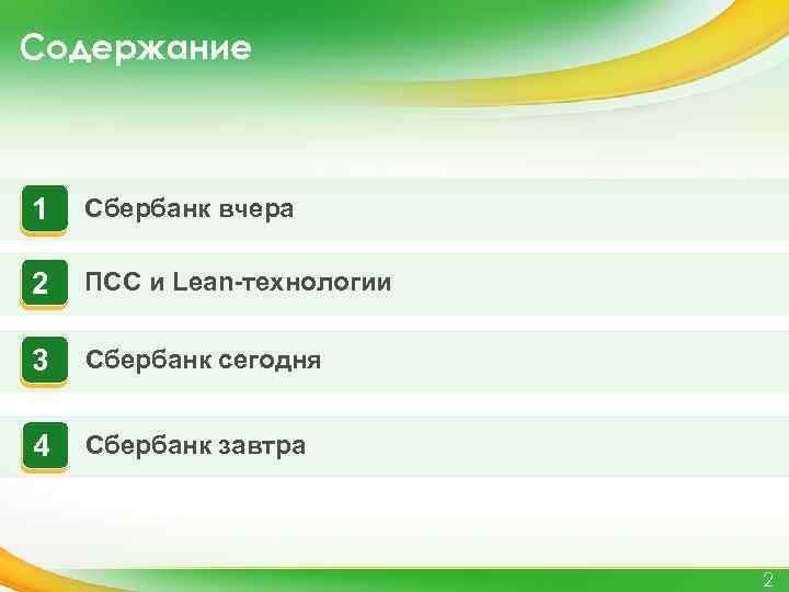 Содержание 1 Сбербанк вчера 2 ПСС и Lean-технологии 3 Сбербанк сегодня 4 Сбербанк завтра